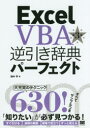 Excel VBA逆引き辞典パーフェクト