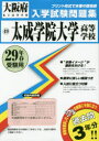 太成学院大学高等学校 29年春受験用