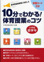 10分でわかる!体育授業のコツ 新学習指導要領に対応した 小学校低学年 学習カード付き