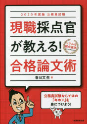 現職採点官が教える!合格論文術 公務員試験 2020年度版