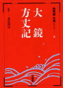大鏡・方丈記
