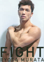 FIGHT プロボクサー<strong>村田諒太</strong>フォトブックFIGHT