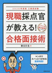 現職採点官が教える!合格面接術 公務員試験 2020年度版