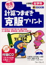 計算つまずき克服プリント 完全ガイド 小学校全学年