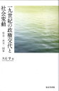 一九世紀の政権交代と社会変動 社会・外交・国家