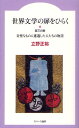 世界文学の扉をひらく 第3の扉