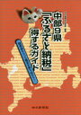 中部9県「ふるさと納税」得するガイド 特産品もらって税金を取り戻そう!