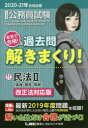 公務員試験本気で合格!過去問解きまくり! 大卒程度 2020-21年合格目標11