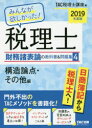 みんなが欲しかった!税理士財務諸表論の教科書&問題集 2019年度版4
