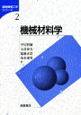 機械材料学