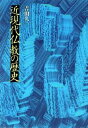 近現代仏教の歴史