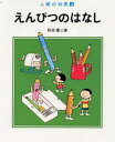えんぴつのはなし