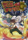 神聖課金RPGディヴァインチャージャー