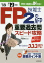 FP技能士2級AFP重要過去問スピード攻略 ’18→’19年版