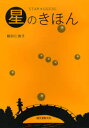星のきほん STAR★GUIDE