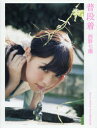 普段着 西野七瀬ファースト写真集...