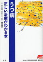 うつ病正しい治療がわかる本