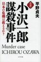 真説!小沢一郎謀殺事件 日本の危機は救えるか?