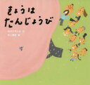 きょうはたんじょうび