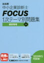 出る順中小企業診断士FOCUS1次テーマ別問題集運営管理