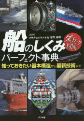 船のしくみパーフェクト事典 知っておきたい基本構造から最新技術まで...:guruguru2:12019715