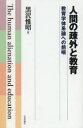 人間の疎外と教育 教育学体系論への前哨