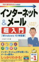 インターネット&メール超入門