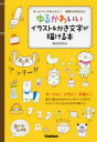 ゆるかわいいイラスト&かき文字が描ける本 ボールペンでかんたん!気持ちが伝わる!