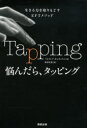 悩んだら、タッピング 生きる力を取りもどすEFTメソッド