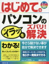 はじめてのパソコンのイラッをズバリ!解決