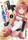 転生したらオレがヒロインであいつが勇者だった 1