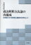 憲法解釈方法論の再構成 合衆国における原意主義論争を素材として