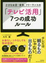小さなお店・会社、フリーランスの「テレビ活用」7つの成功ルール
