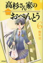 高杉さん家(ち)のおべんとう 6 高杉さん家(ち)のおべんとう 6