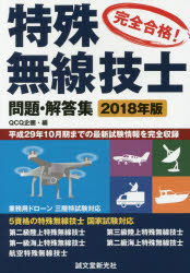 完全合格!特殊無線技士問題・解答集 平成29年10月期までの最新試験情報を完全収録 2018年版