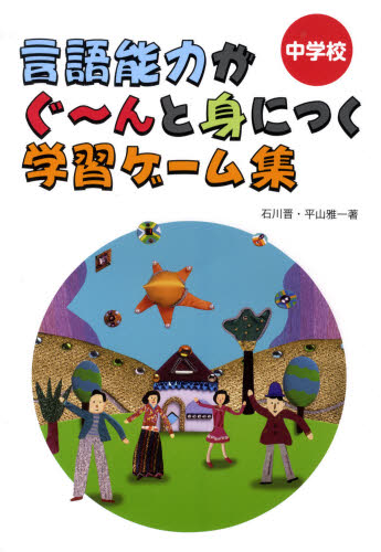 言語能力がぐ〜んと身につく学習ゲーム集 中学校...:guruguru2:11322096