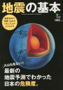 地震の基本 最新の地震予測でわかった日本の危険度。