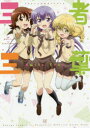 三者三葉 TVアニメ公式ガイドブック