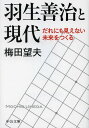 羽生善治と現代 だれにも見えない未来をつくる