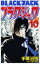 ブラック・ジャック 10 新装版