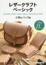 レザークラフトベーシック 小物&バッグ編