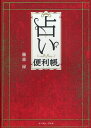 占い便利帳