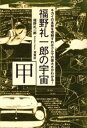 福野礼一郎の宇宙 甲
