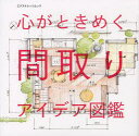 心がときめく間取りアイデア図鑑