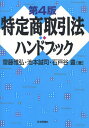 特定商取引法ハンドブック