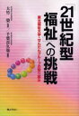 「21世紀型福祉」への挑戦 東北福祉大学・せんだんグループの取り組み