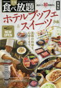 至福の食べ放題ホテルブッフェ&スイーツ 東海版
