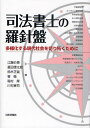 司法書士の羅針盤 多様化する現代社会を切り拓くために