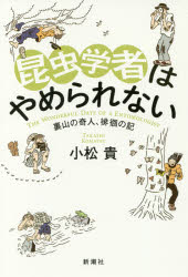 昆虫学者はやめられない 裏山の奇人、徘徊の記