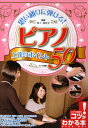 ピアノ上達のポイント50 思い通りに弾ける!